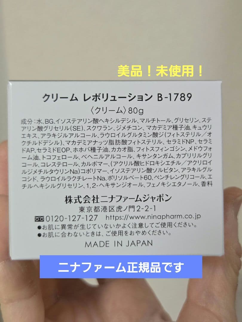 ニナファーム クリーム レボリューション B-1789