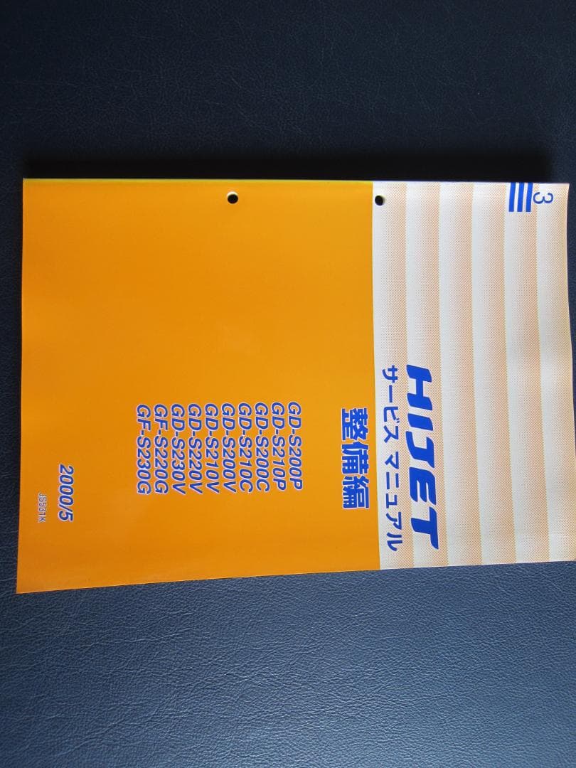 ハイゼット　サービスマニュアル　整備編