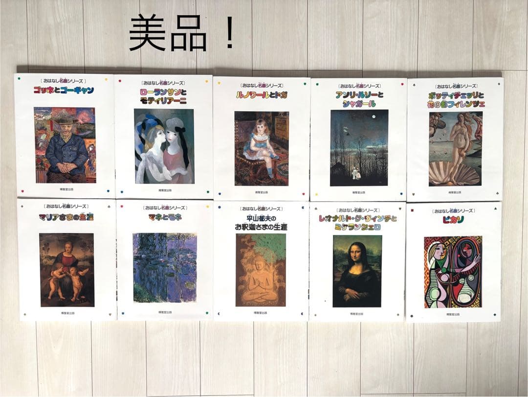 おはなし名画シリーズ 全10巻セット