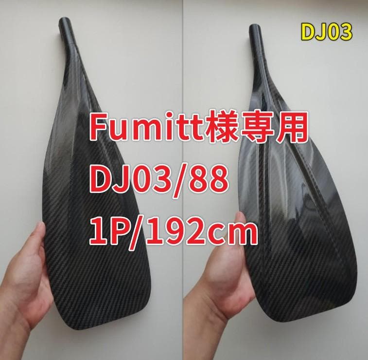 Fumitt DJ03/88 1P/192cm フルカーボン SUPパドル