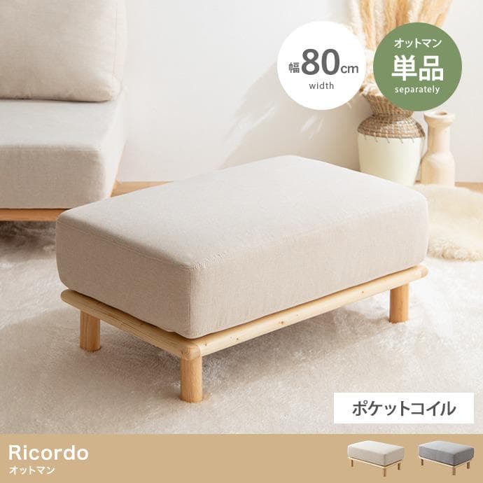 【単品】Ricordo オットマン