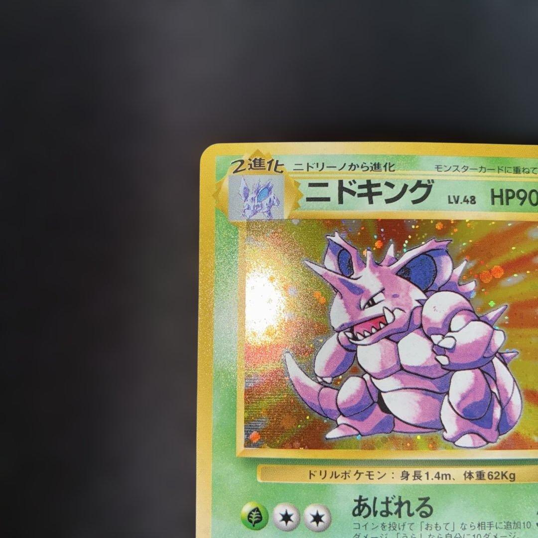 極美品　ニドキング　旧裏面　キラ