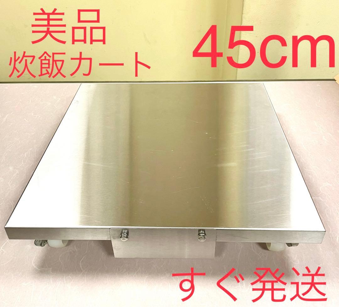 A480 美品❗️45cmキャスター付き業務用炊飯カートキャスター付き台台車