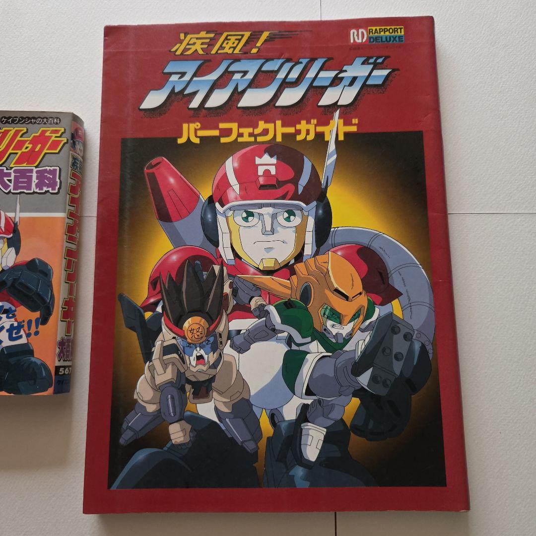 疾風！アイアンリーガー パーフェクトガイド 　ケイブンシャ大百科　2冊