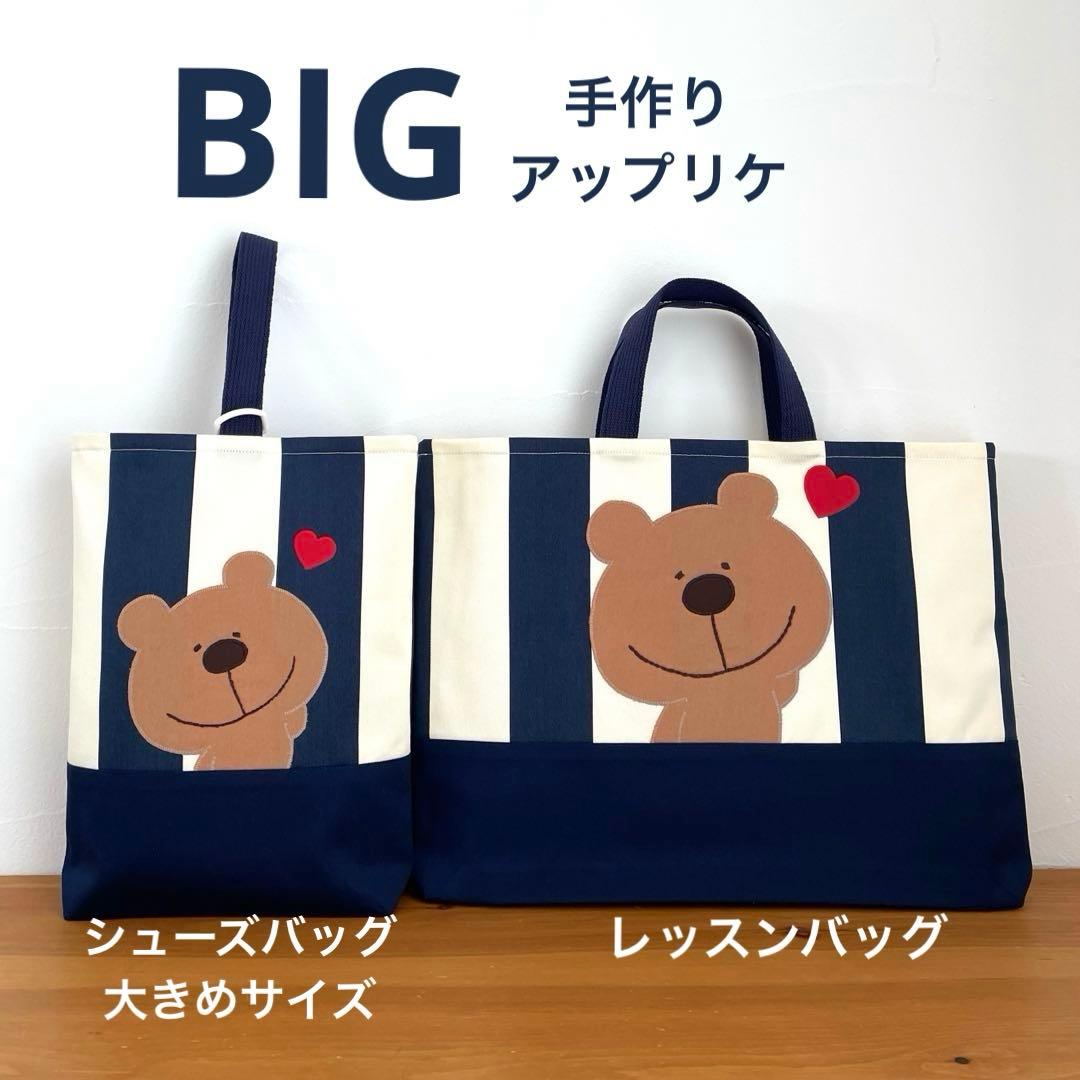 ハンドメイドレッスンバッグ・シューズバッグ・お着替え袋 3点・くまくん&ハート♥︎