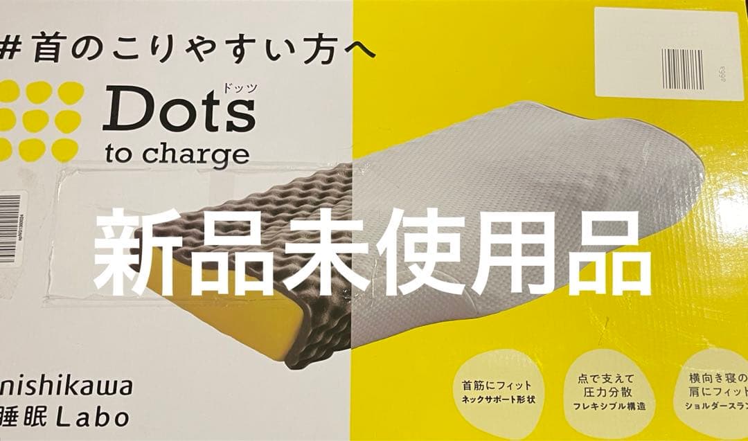 西川　Dots ドッツ　枕　首のこりやすい方へ　ヘルシーピロー