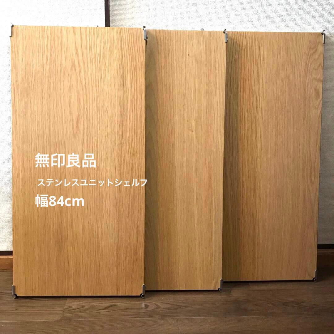 無印良品 ステンレスユニットシェルフ 追加棚板 オーク材 幅84cm 3枚セット