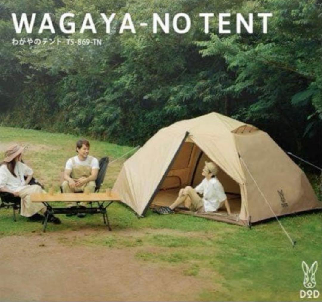 ちゃん　DOD わがやのテントL T5-869-NT ベージュ
