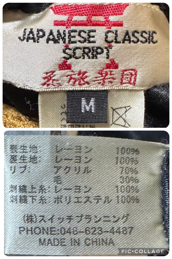 豪華刺繍 花旅楽団 梟 リバーシブル スカジャン Mサイズ