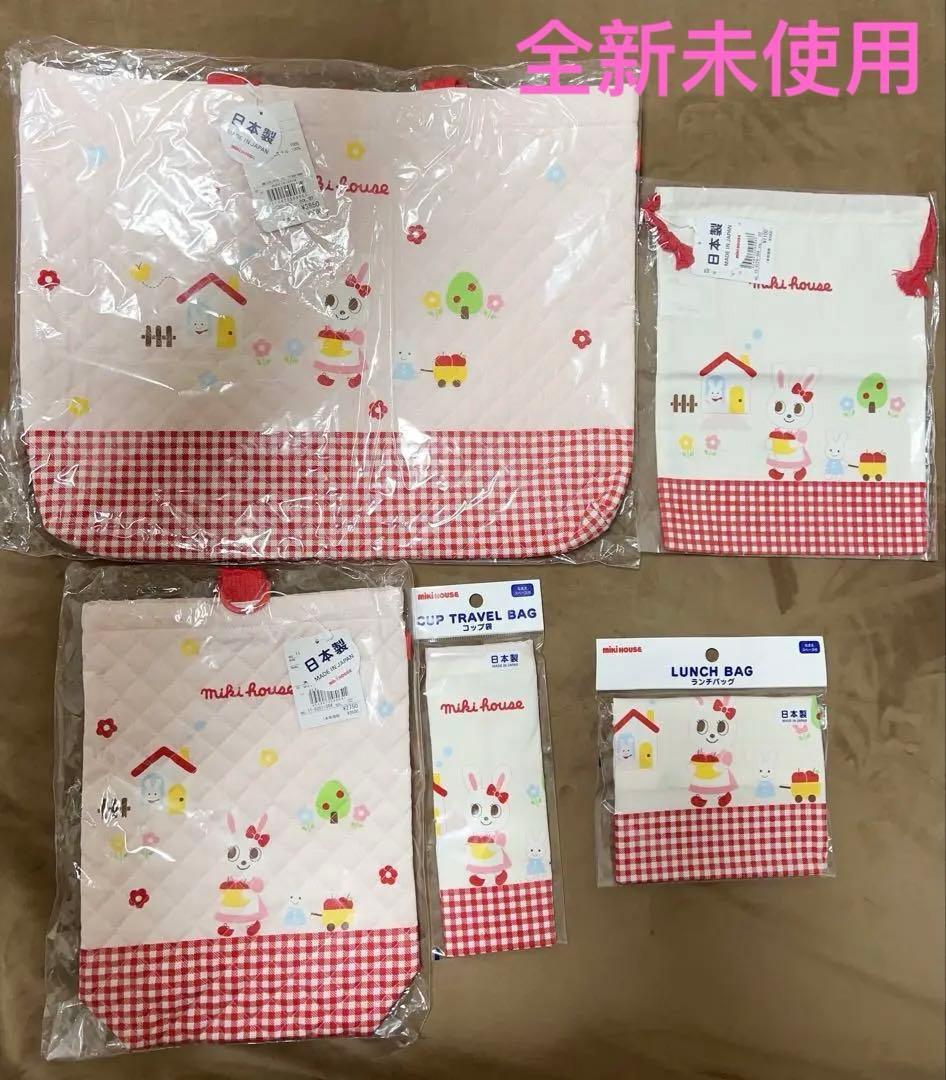 全新未使用絕版miki house 入園バッグ5点セット