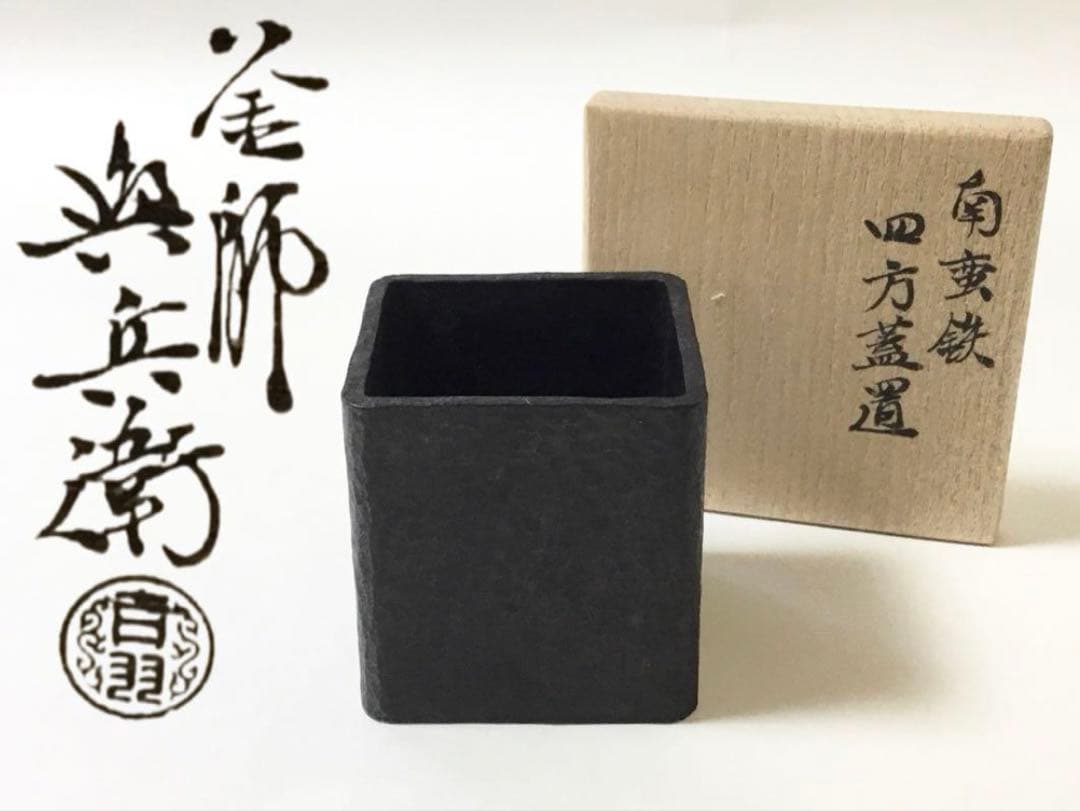 茶道具 古物品 蓋置 四方 吉羽與兵衛 南蛮鉄 木箱入 【本物保証】