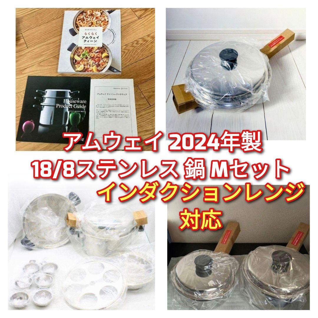 専用2024年製Amway 新品 アムウェイ 18/8ステンレス 鍋 Mセット↓
