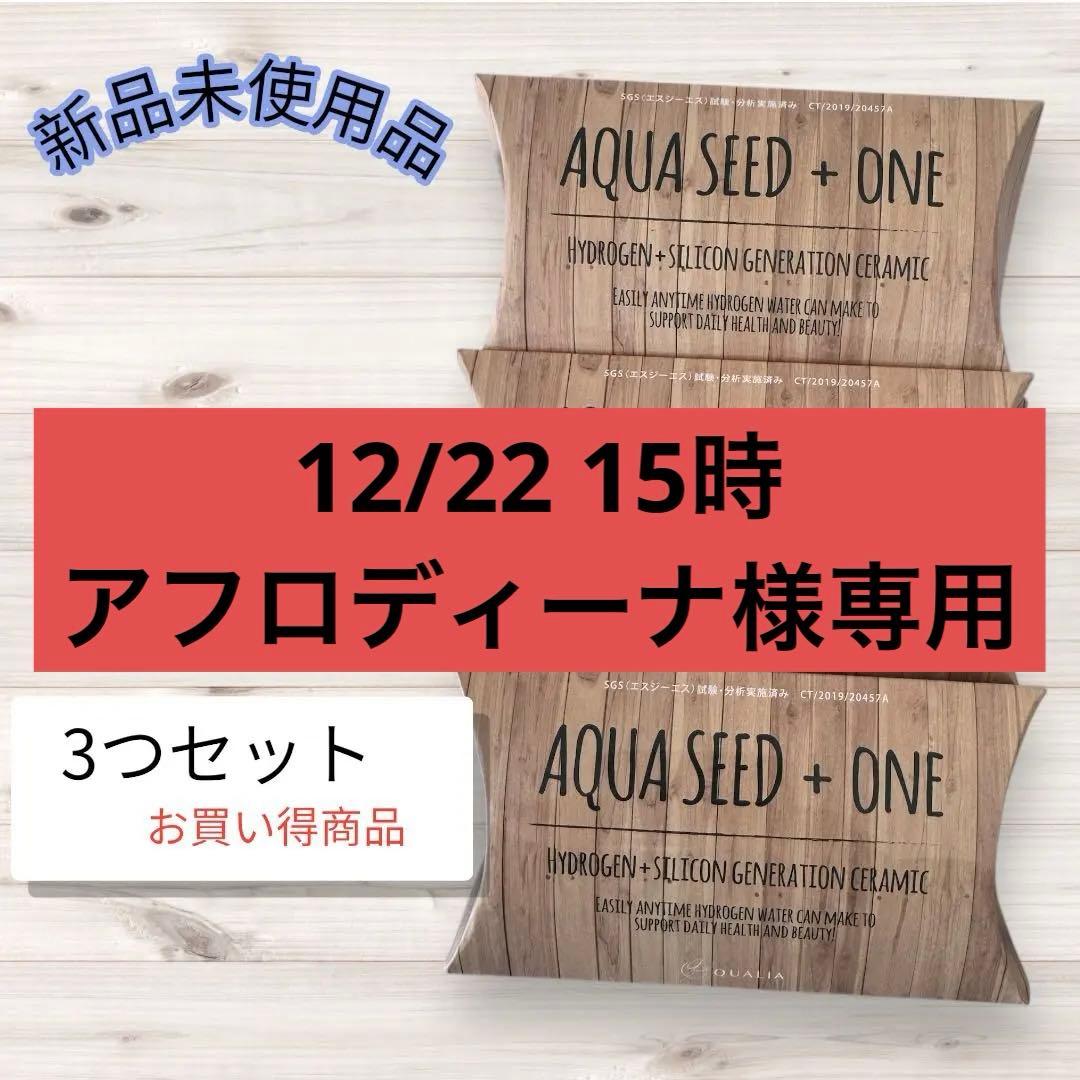 AQUA SEED + ONE 水素水生成カートリッジ 3個セット