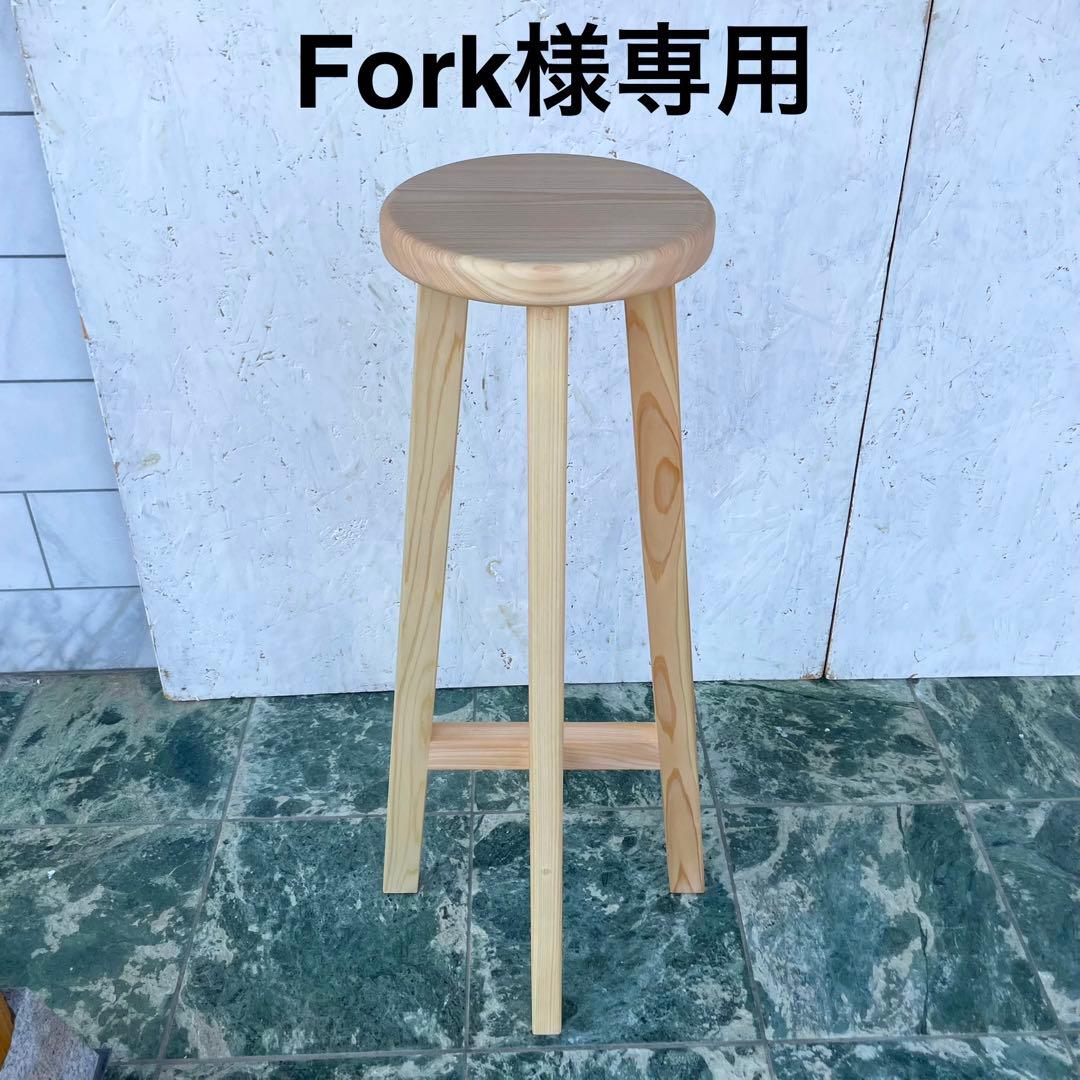 Fork　カウンターチェアー　木製スツール　丸椅子