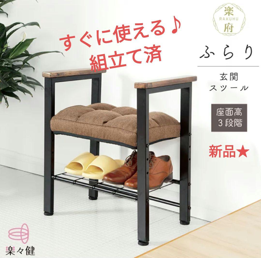 【新品★未使用】ふらり　玄関椅子・玄関スチール