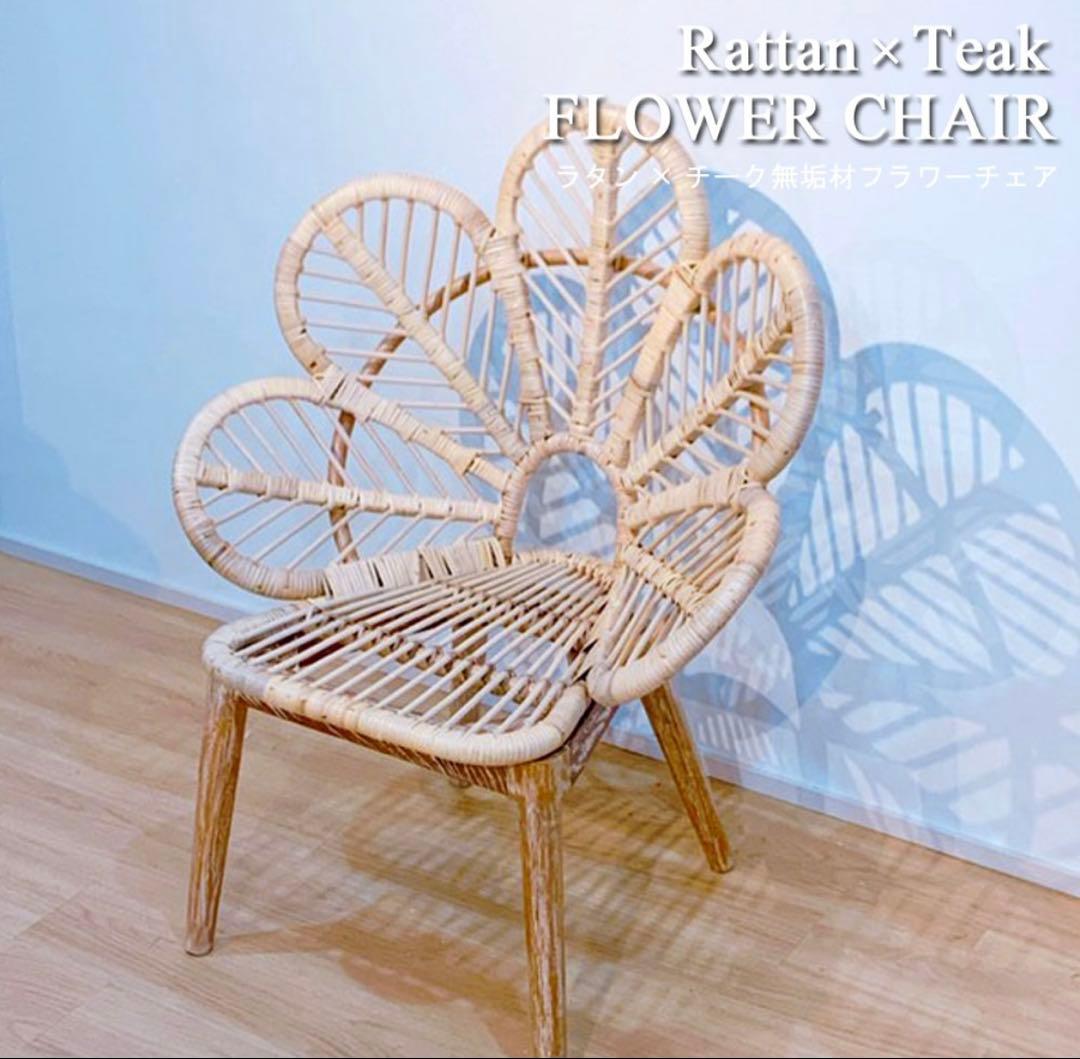 ラタン×チーク フラワーチェア