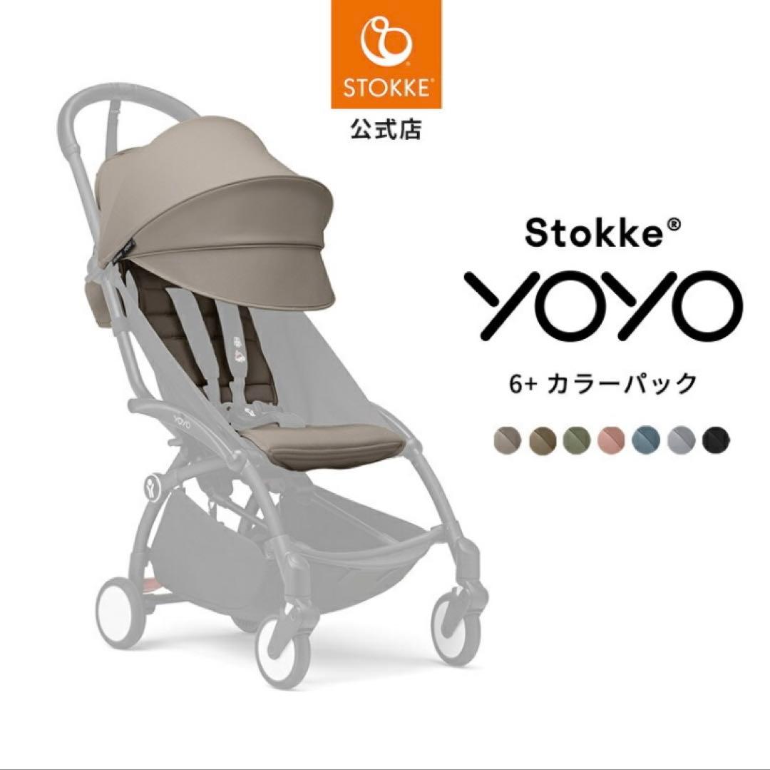 ユン様セット　置き配郵送専用STOKKE YOYO ベビーカー 0＋&6＋