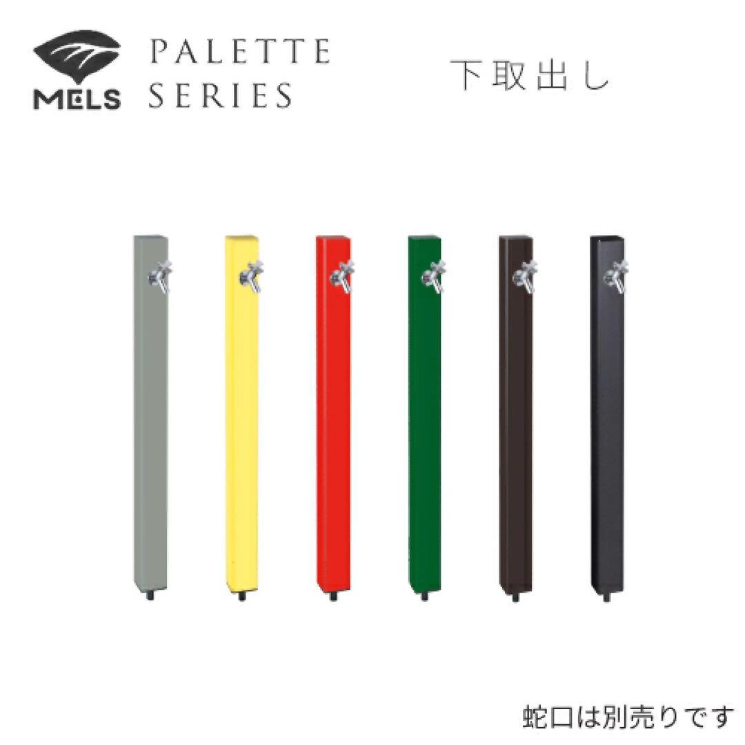 MELS PALETTE SERIES 水栓柱