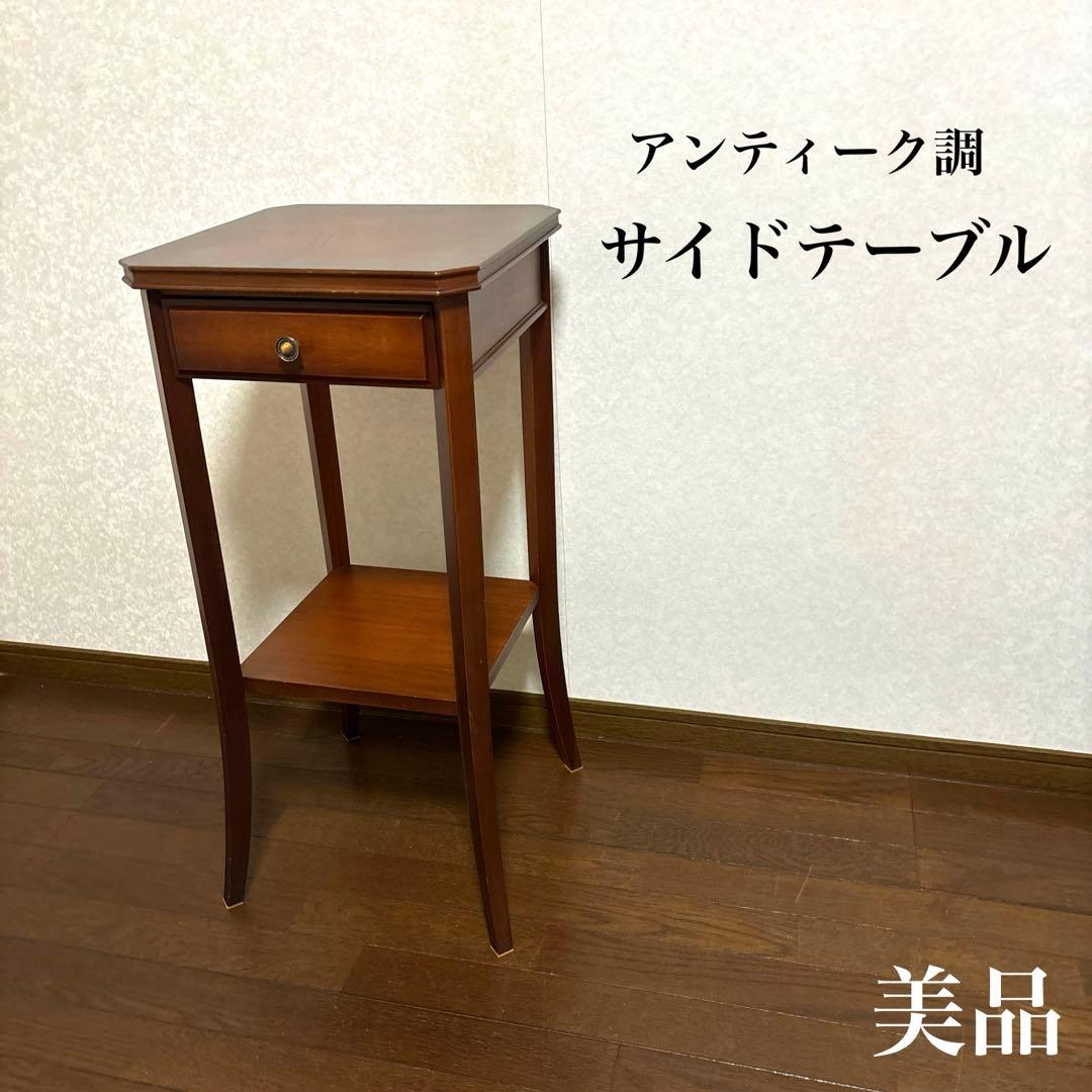 【美品】サイドテーブル アンティーク調 クラシック 花台 コンソール