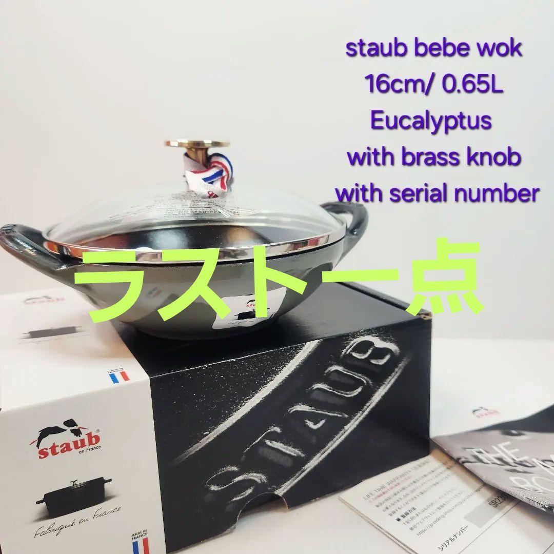 【ラスト フォロワー様引5%済】Staub ベビーウォック 16 ユーカリ 真鍮