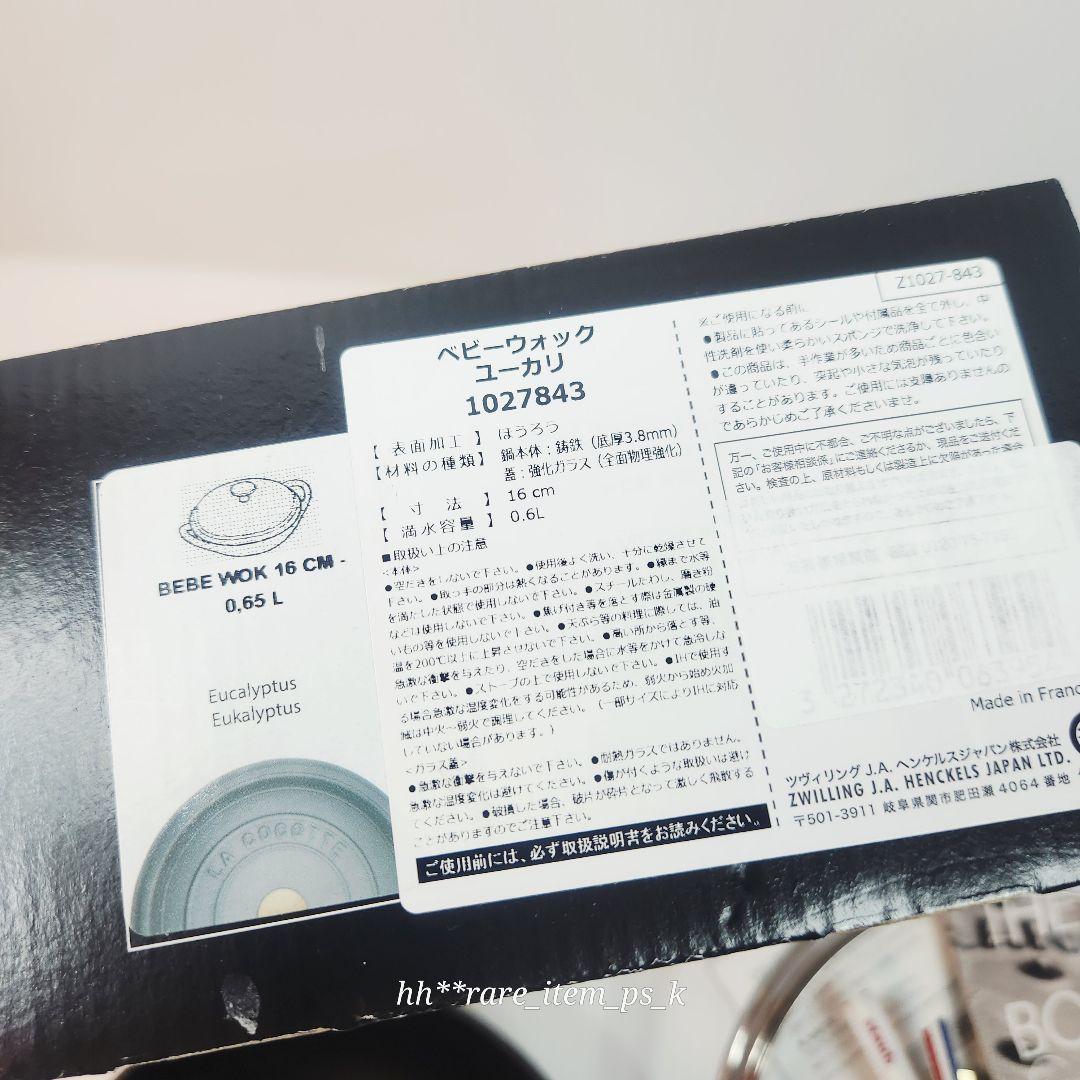 【ラスト フォロワー様引5%済】Staub ベビーウォック 16 ユーカリ 真鍮