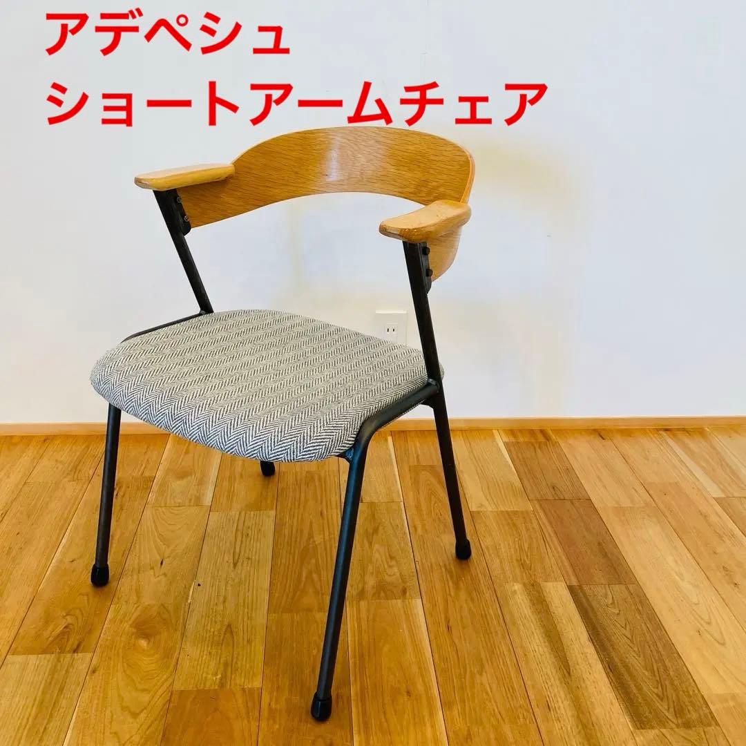 a.depeche（アデペシュ） danis ショートアームチェア アイアン