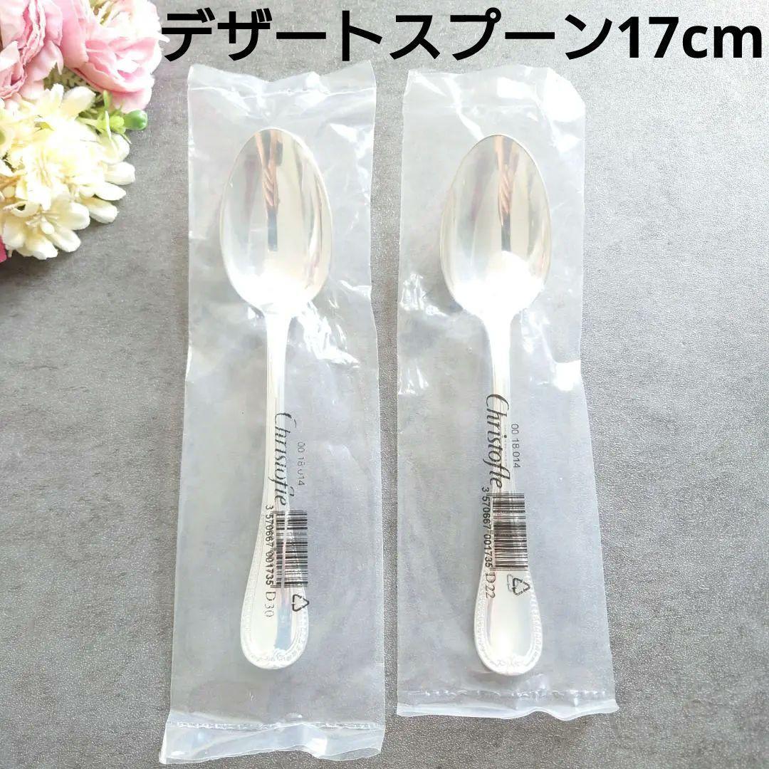 希少 クリストフル マルメゾン 未開封 デザートスプーン 2点