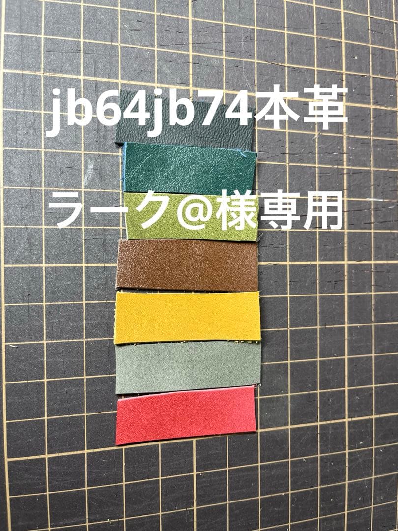 専用出品新型ジムニーシエラ本革カバー