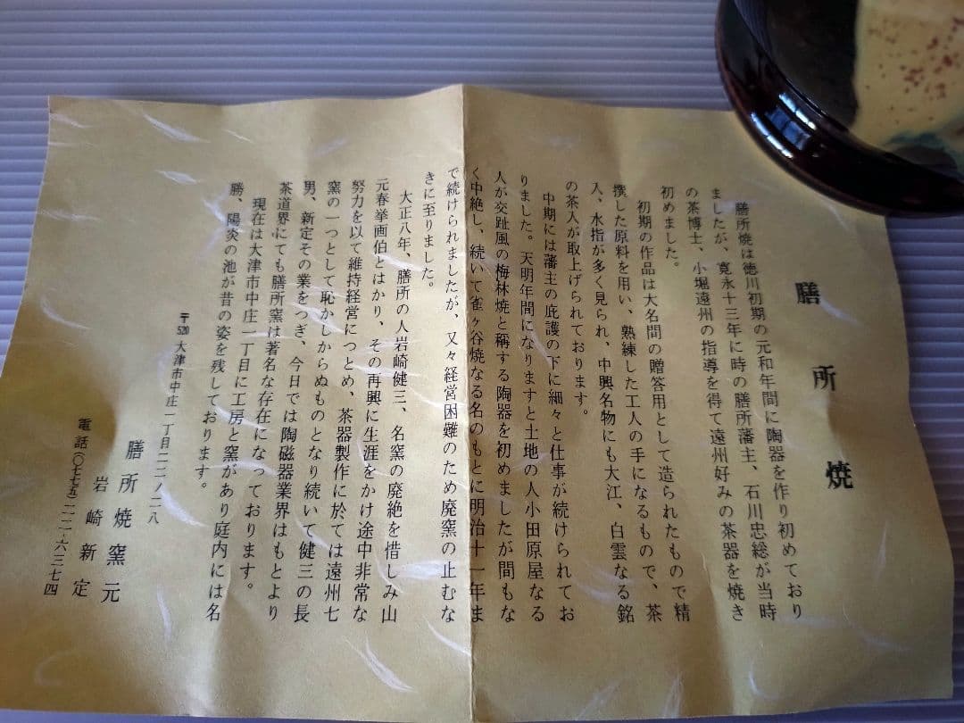 1 膳所焼　笹耳付　花入　陽炎園