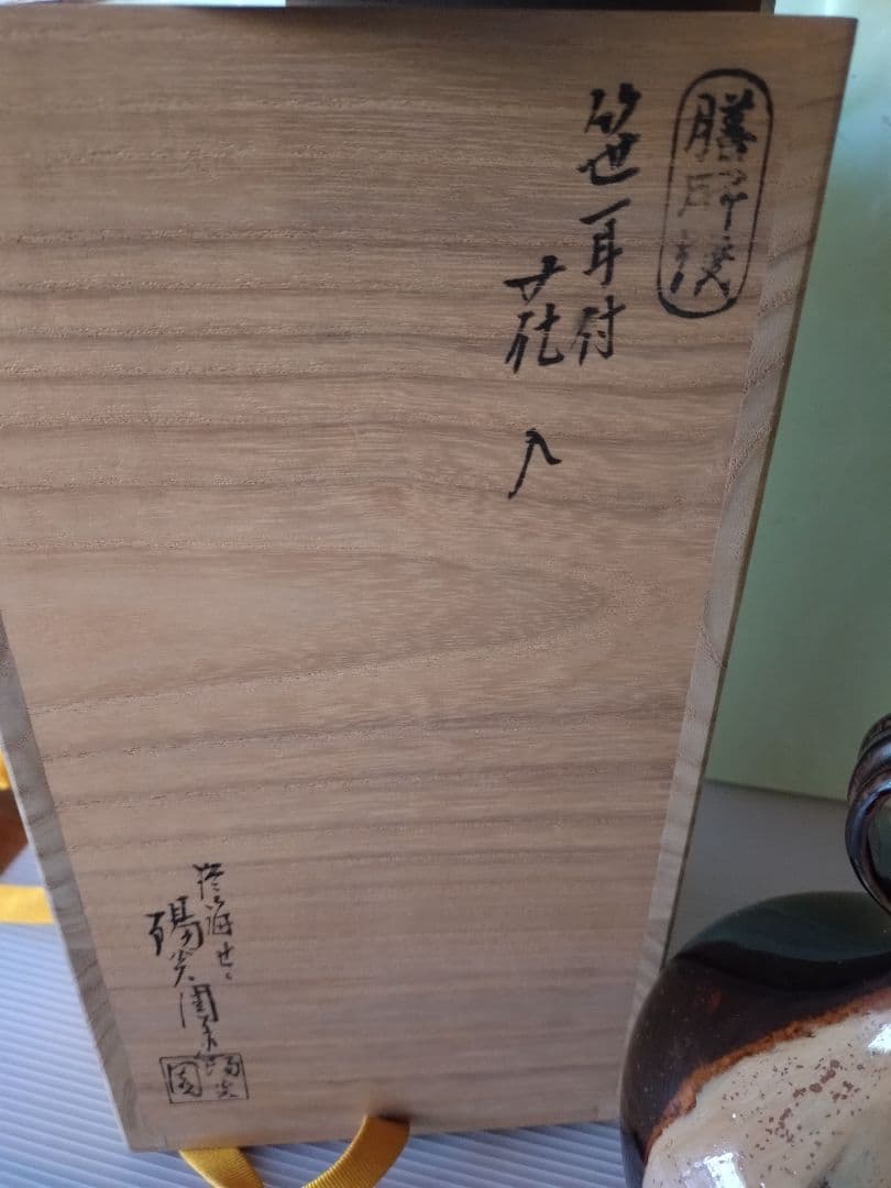 1 膳所焼　笹耳付　花入　陽炎園