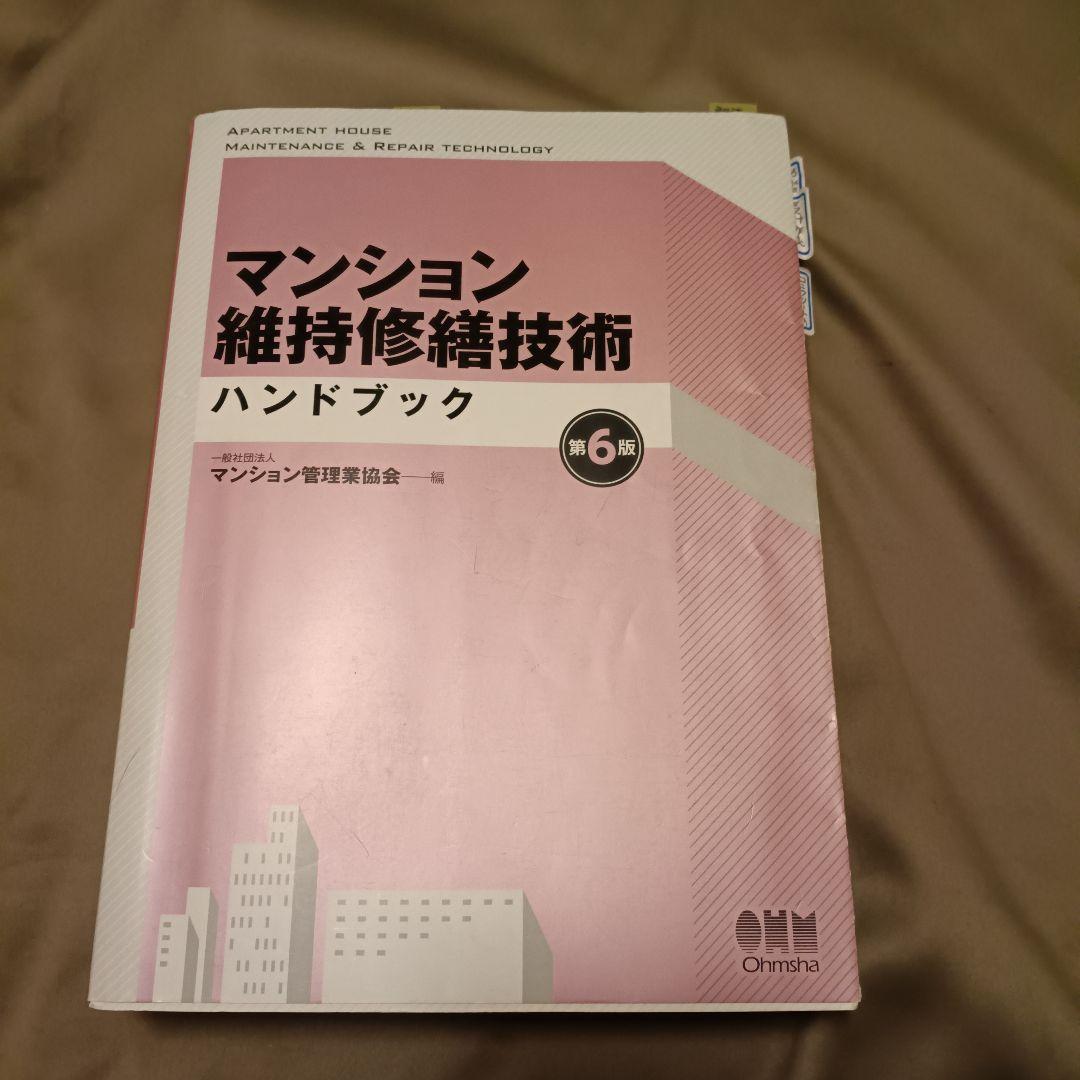 マンション維持修繕技術ハンドブック(第6版)+過去7年過去問解説書