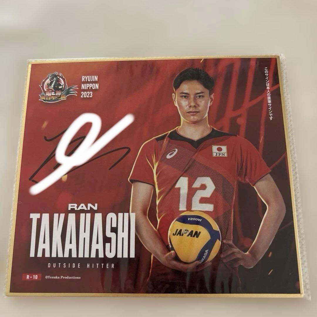 高橋藍選手 直筆サイン入り色紙 バレーボール 男子日本代表