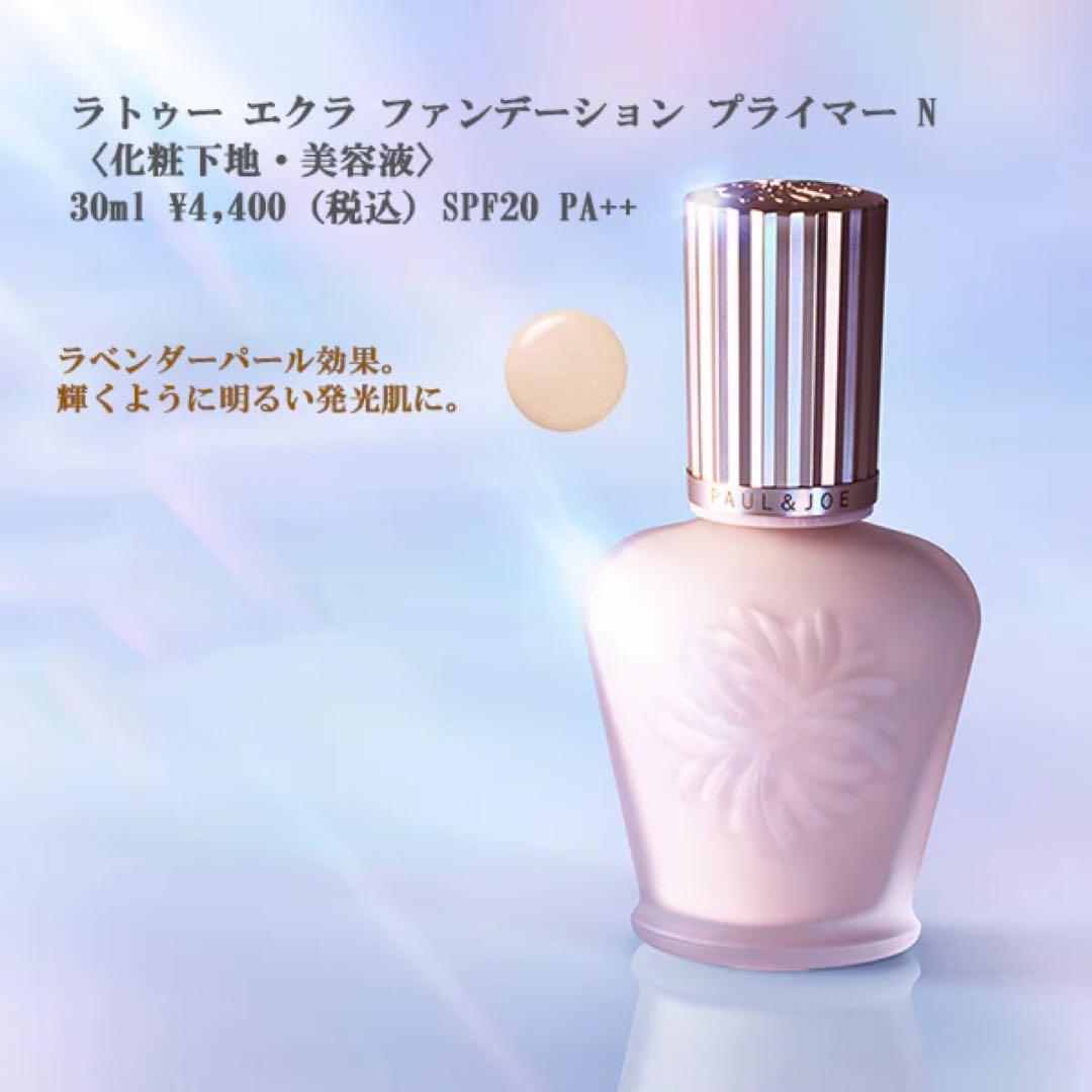 Hiromin　　ポール＆ジョー　ラトゥーエクラファンデーションプライマー