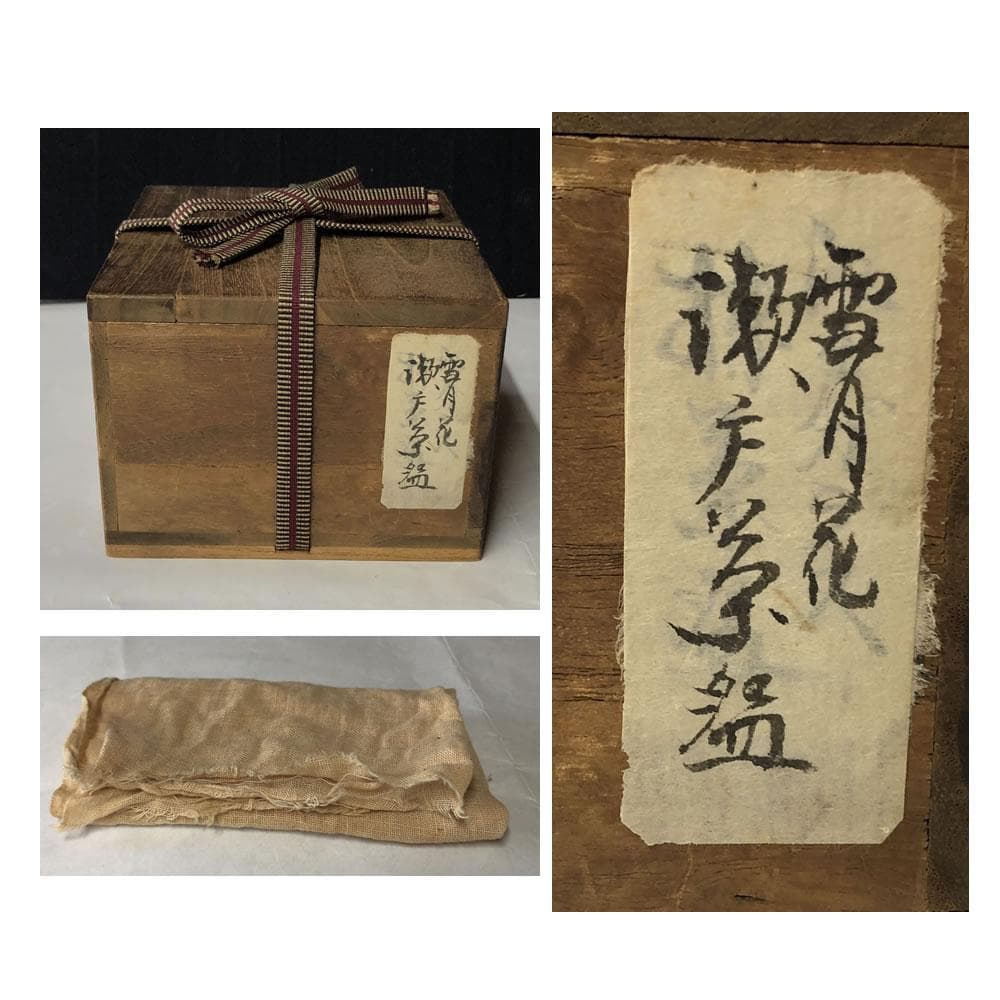 e2932 古瀬戸 雪月花 抹茶碗 合わせ箱 瀬戸茶碗 茶道具