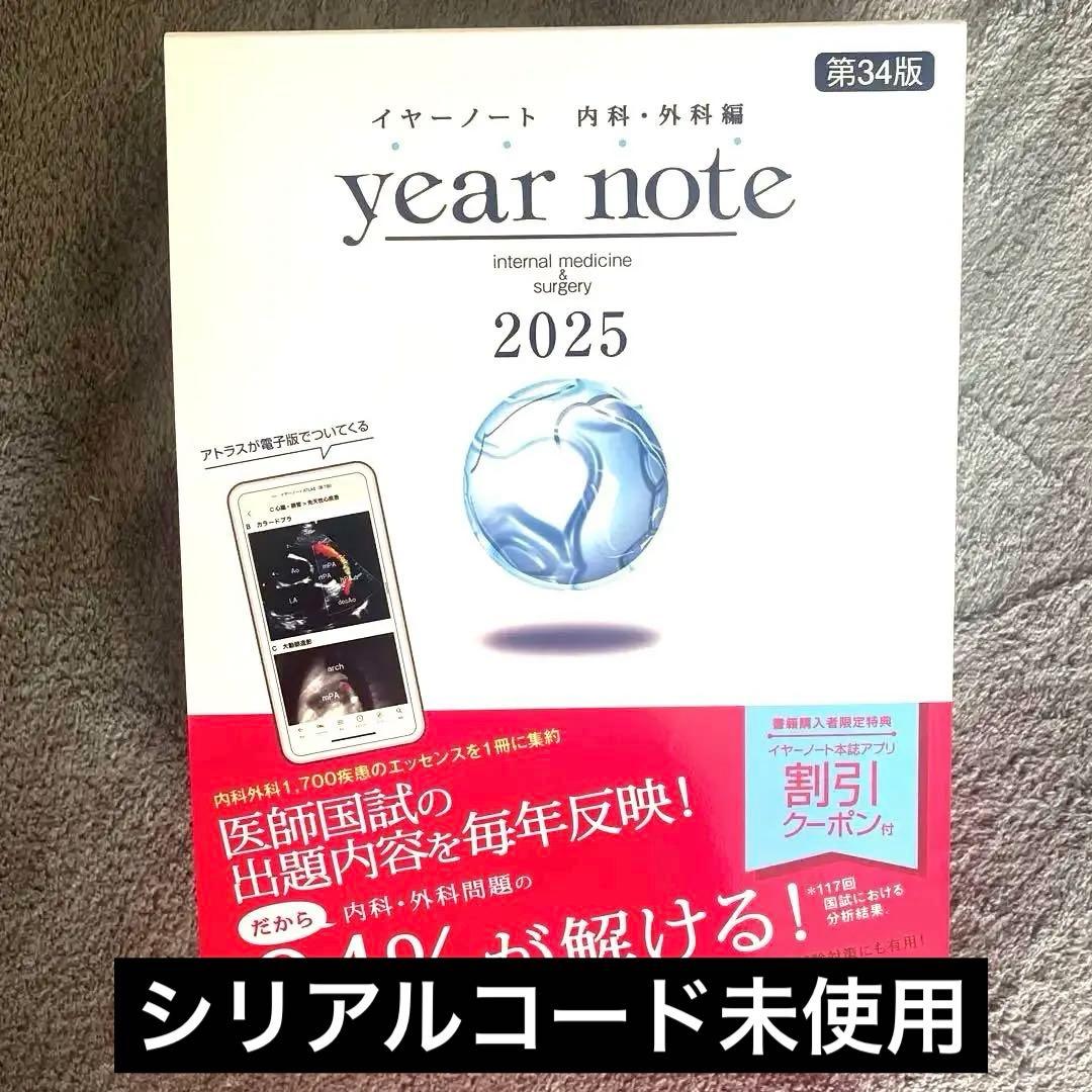 新品　イヤーノート　2025 シリアルコード未使用