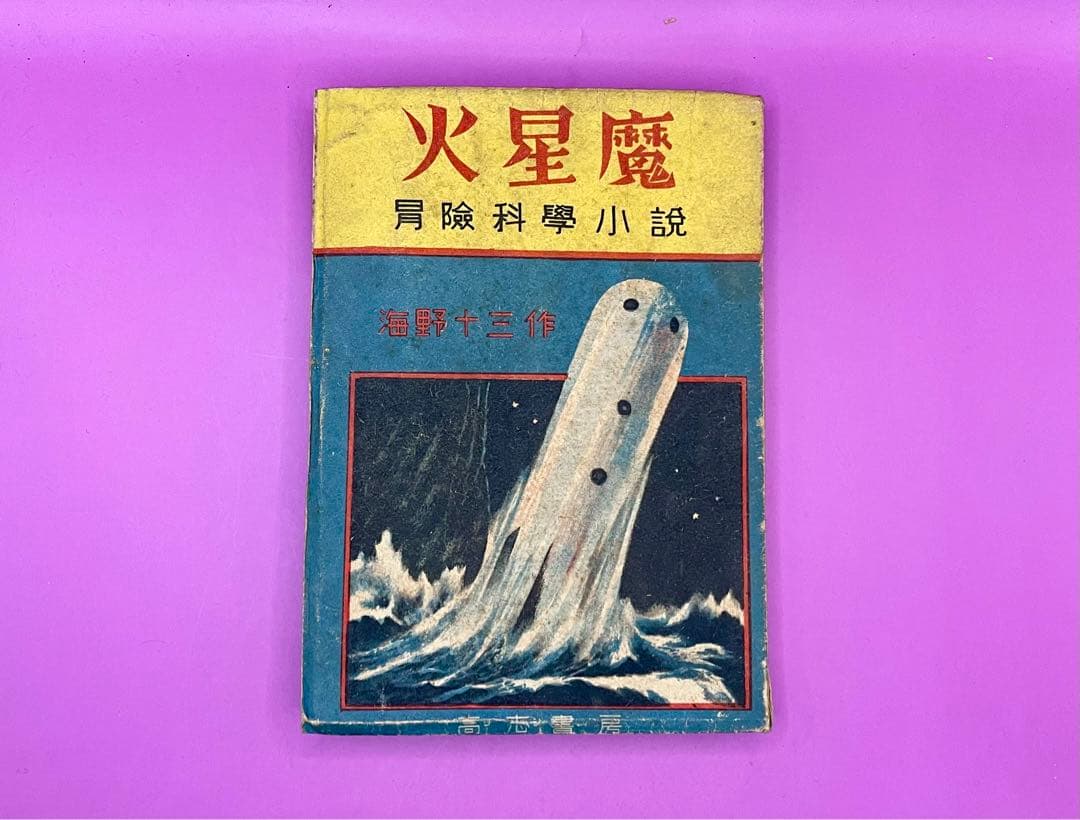 火星魔 海野十三 冒険科学小説 初版 昭和23年 飯塚玲児挿絵 高志書房 希少本