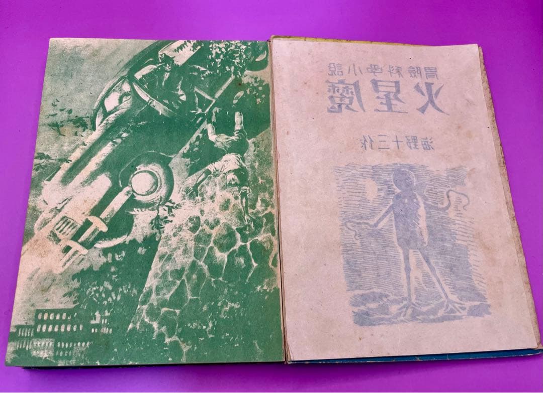 火星魔 海野十三 冒険科学小説 初版 昭和23年 飯塚玲児挿絵 高志書房 希少本