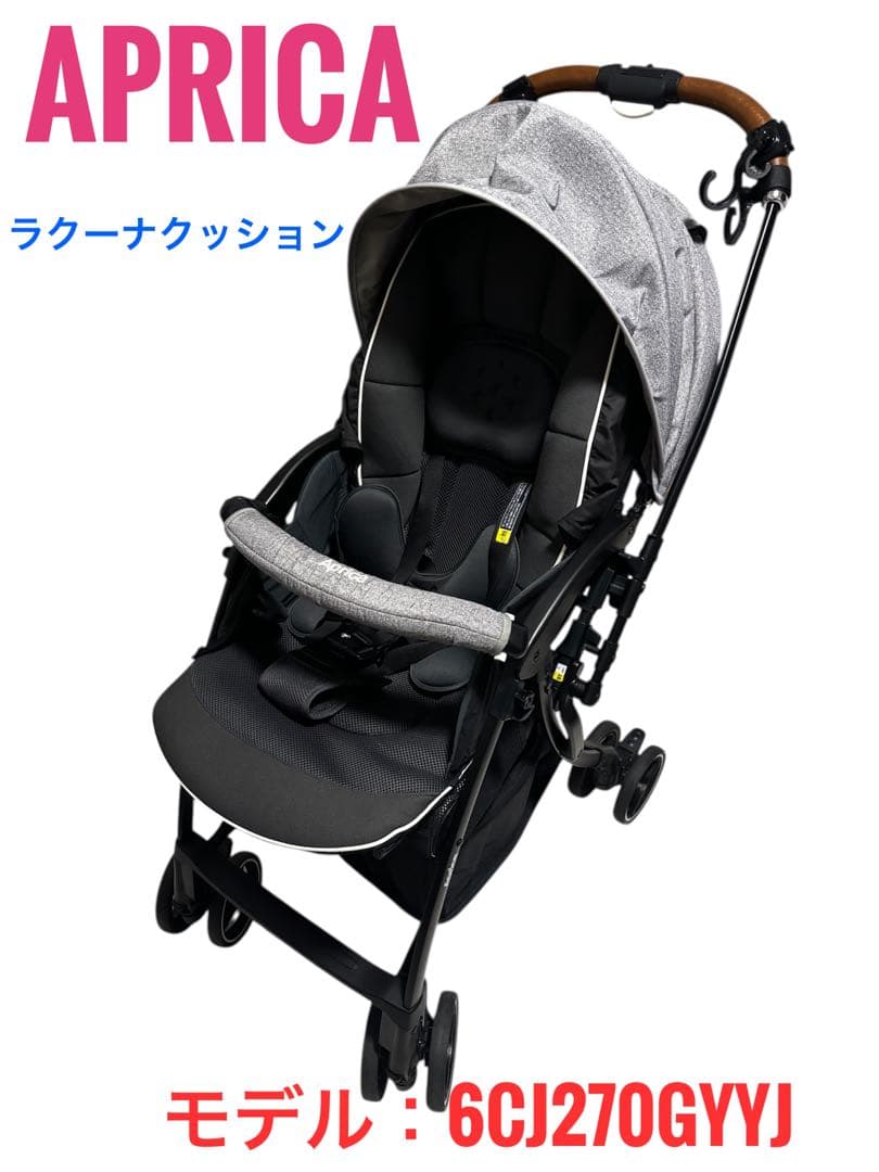 美品Aprica ラクーナクッションベビーカー 6CJ270GYYJ おまけ有り