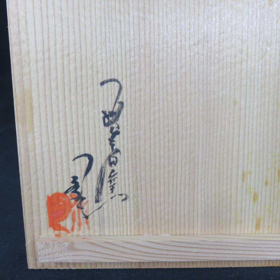 茶碗 井戸茶碗 抹茶碗 茶器 茶道具 木箱 共箱 質素 素朴