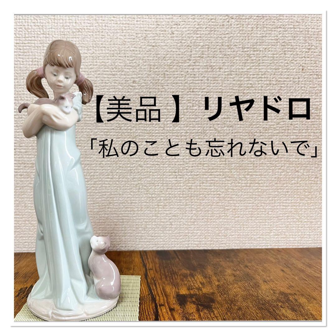 【美品】LLADRO リヤドロ 5743 私のことも忘れないで 女の子 猫