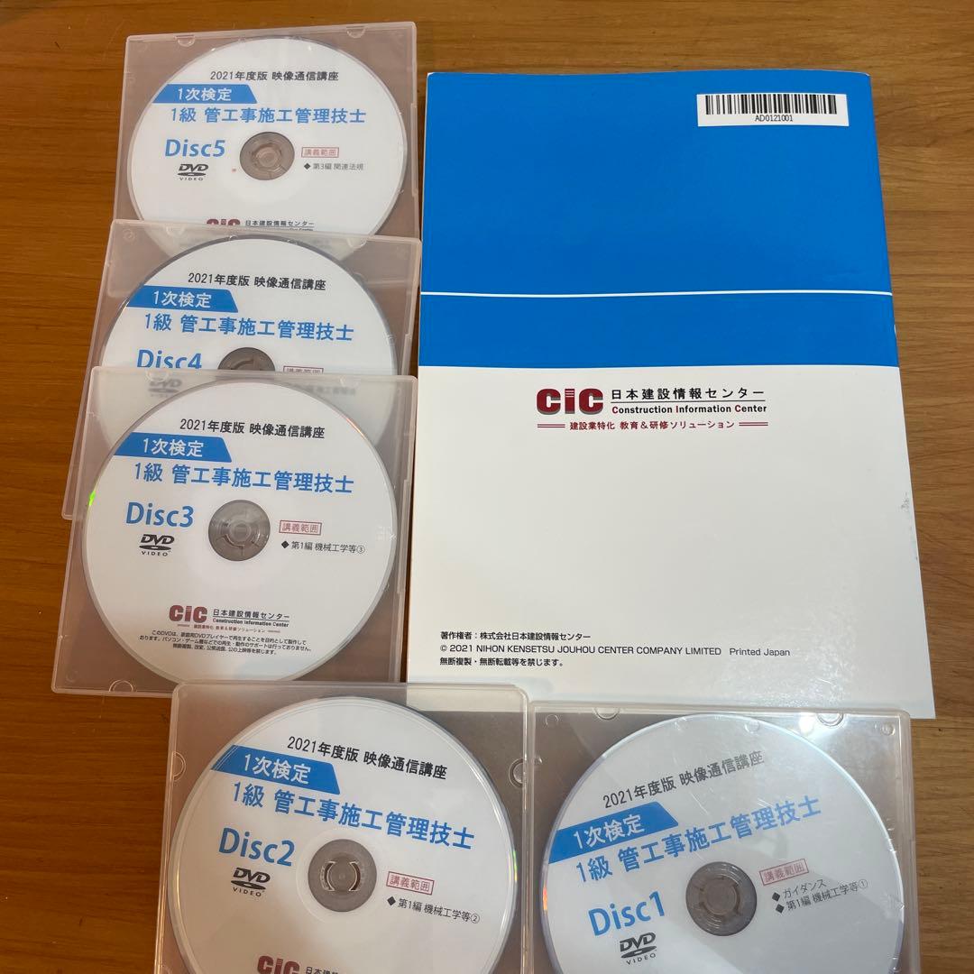 1級管工事施工管理問題解説集 2021 講義要点テキスト(DVD5枚セット)