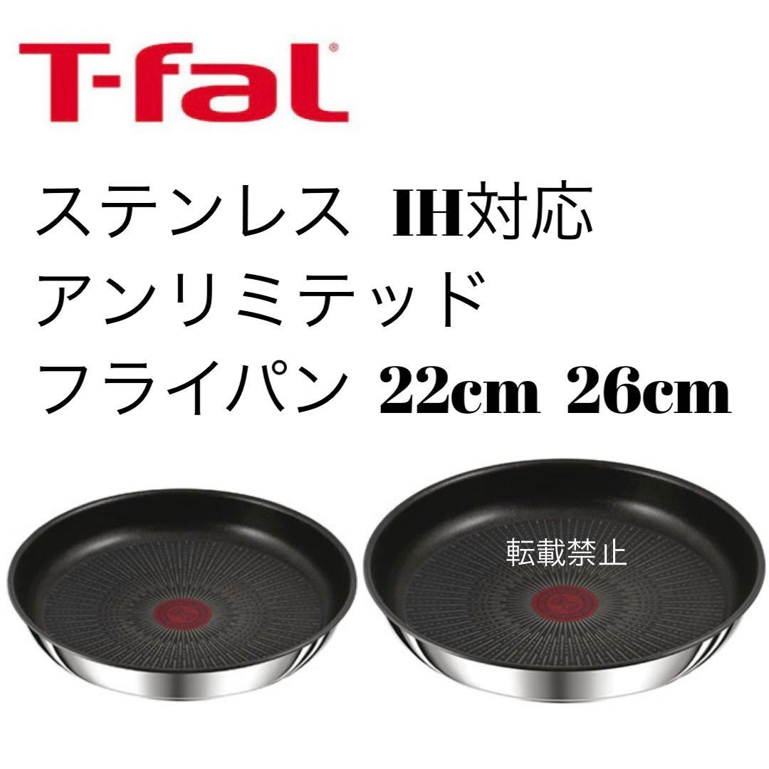 ティファール　ステンレス　アンリミテッド　フライパン　22cm 26cm
