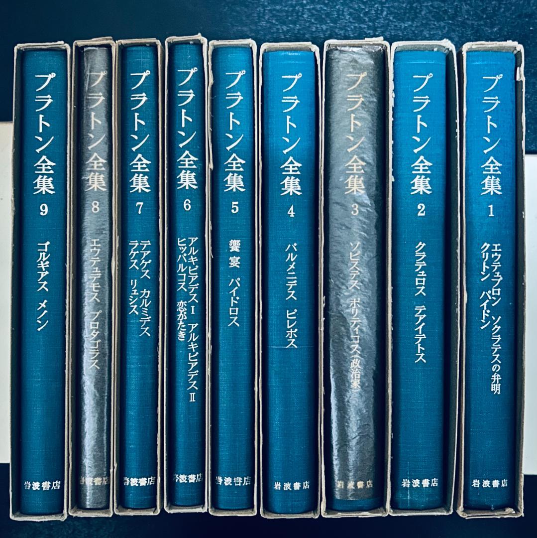 プラトン全集　15巻+別巻　岩波書店