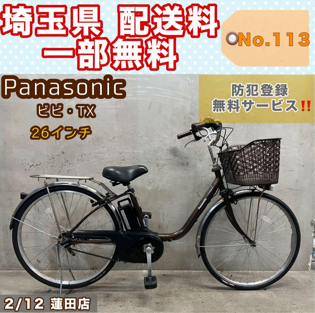電動アシスト自転車 Panasonic ビビ・TX パナソニック 26インチ