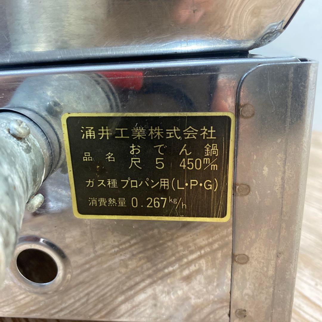 中古品涌井工業 おでんなべ 6ツ切 蓋付プロパン用 約48×38×H31㎝