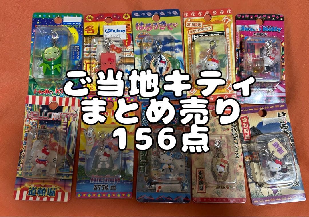 ご当地キティストラップ156点セット