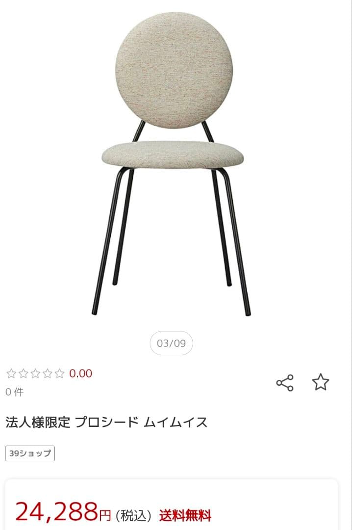 在庫10脚　プロシード ムイムイス　椅子　チェア