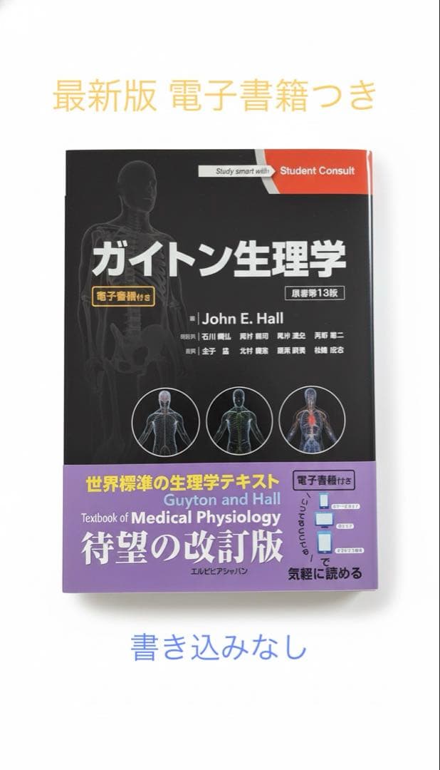 【美品】ガイトン生理学 原著13版 John E. Hall 電子書籍シリアル有