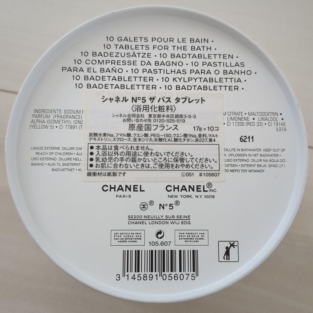 CHANEL N°5 バス用タブレット 10個入り　未開封