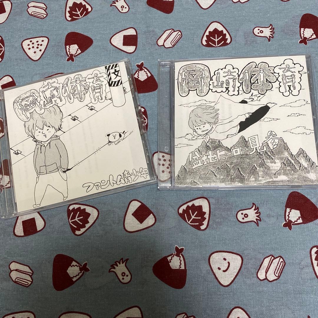 岡崎体育　自主制作CD 2枚セット